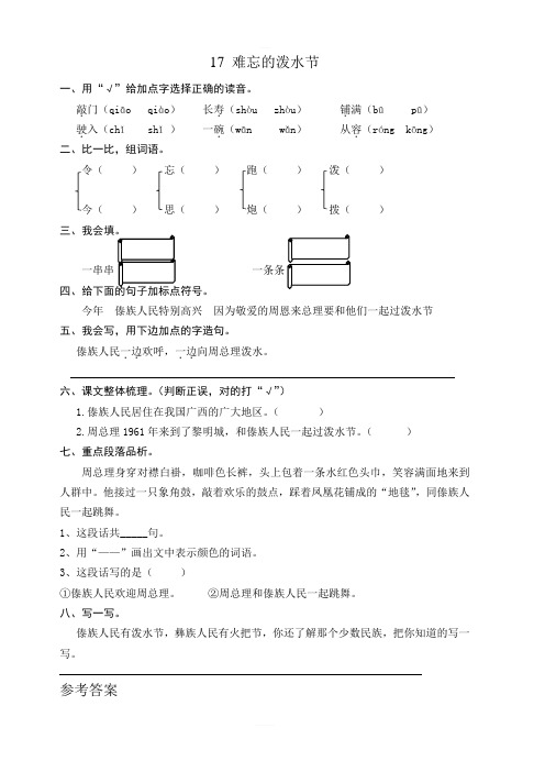 部编版二年级语文上册：第17课难忘的泼水节练习题含答案