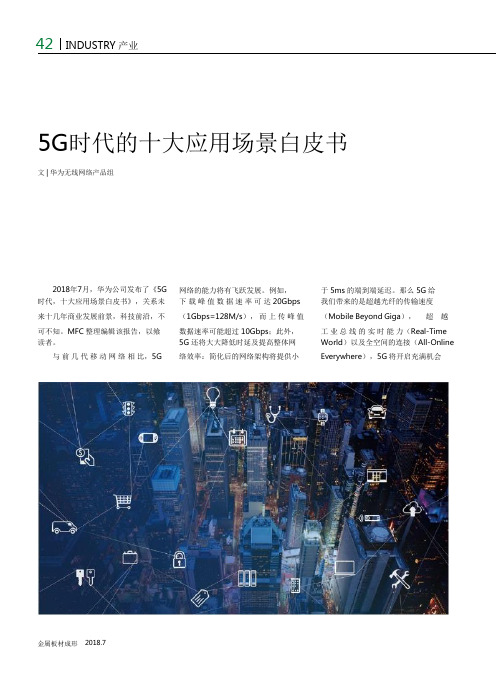 5G时代的十大应用场景白皮书