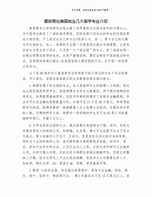 最容易在美国就业几大留学专业介绍.doc