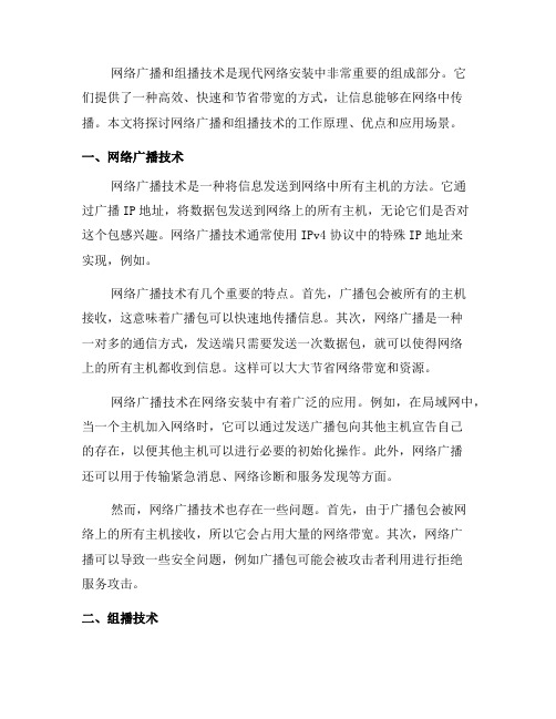 了解网络安装中的网络广播和组播技术(六)