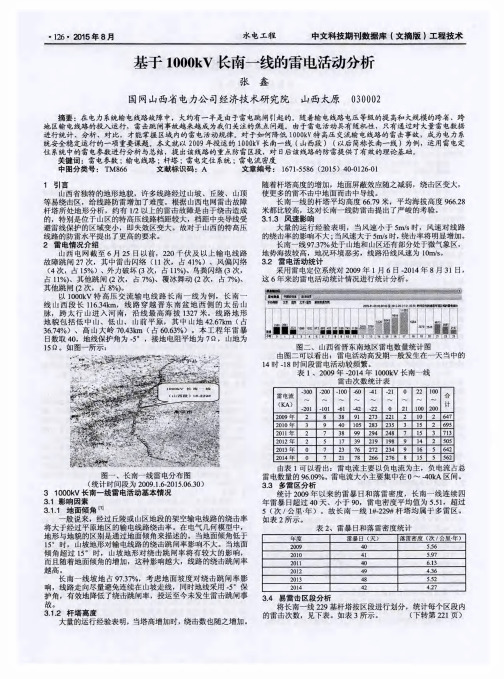 基于1000kV长南一线的雷电活动分析