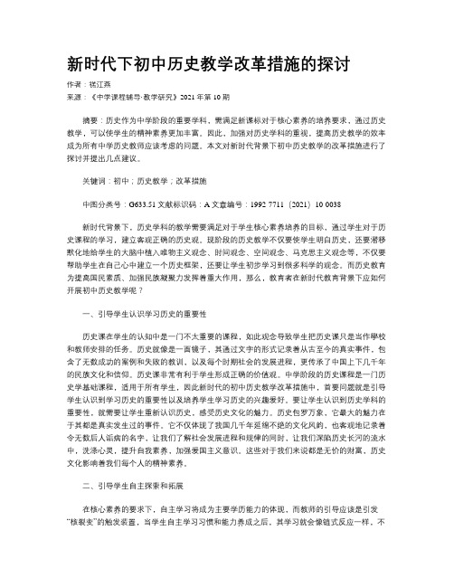 新时代下初中历史教学改革措施的探讨