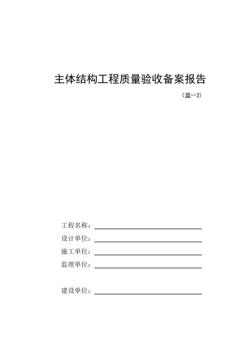 主体结构工程质量验收备案报告