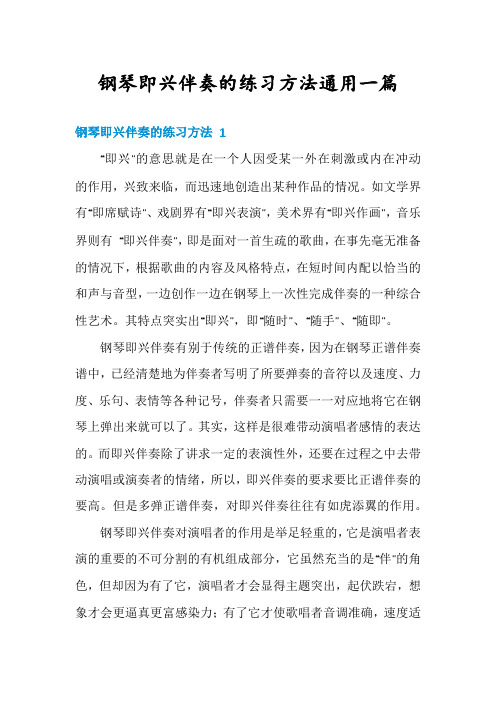 钢琴即兴伴奏的练习方法通用一篇