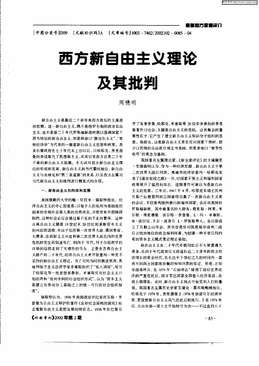 西方新自由主义理论及其批判