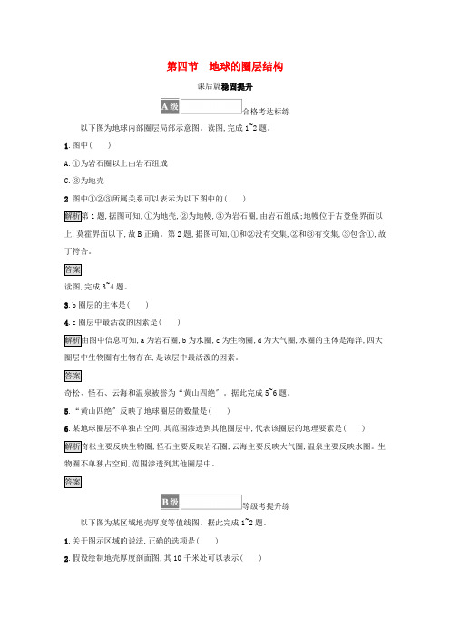 新教材高中地理第一章宇宙中的地球第四节地球的圈层结构测评含解析新人教版必修第一册