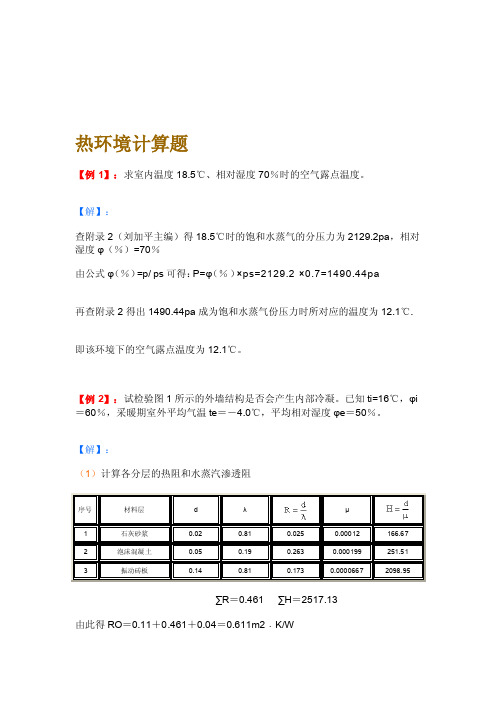 建筑物理热工学计算题[资料]