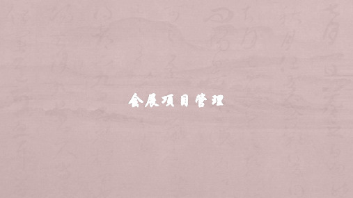 第一章 会展项目管理引论