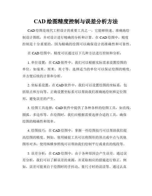 CAD绘图精度控制与误差分析方法