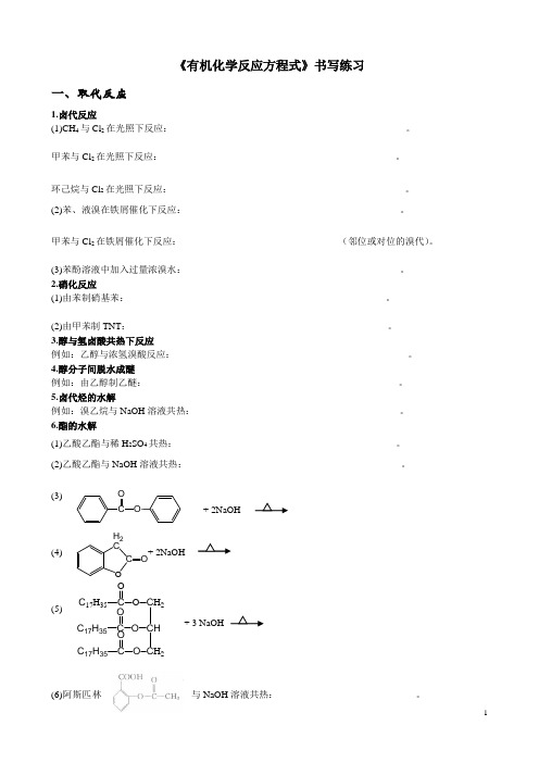 有机化学反应方程式书写练习