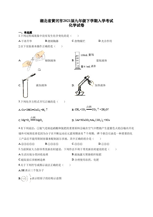 湖北省黄冈市2021届九年级下学期入学考试化学试卷