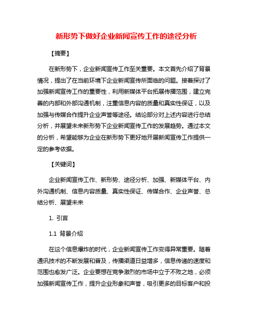 新形势下做好企业新闻宣传工作的途径分析