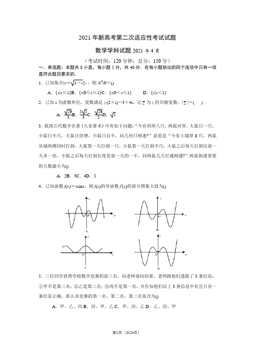 江苏省如皋市2021届高三4月第二次适应性考试数学试卷(2.5模)及答案