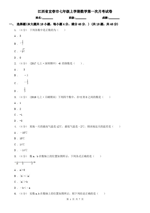 江西省宜春市七年级上学期数学第一次月考试卷