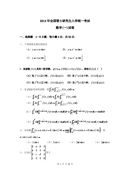 2014年考研数学一真题及答案详解