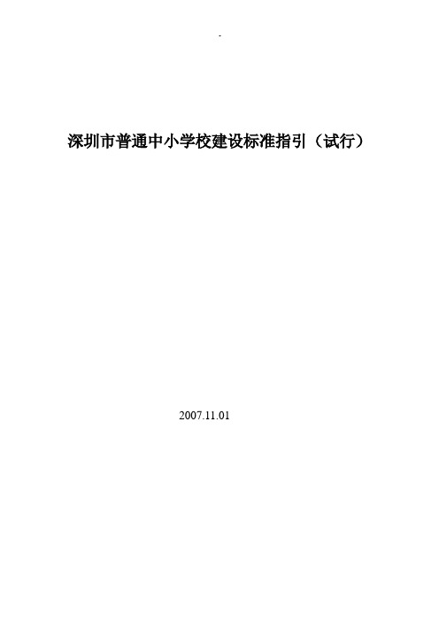 深圳普通中小学建设标准指引