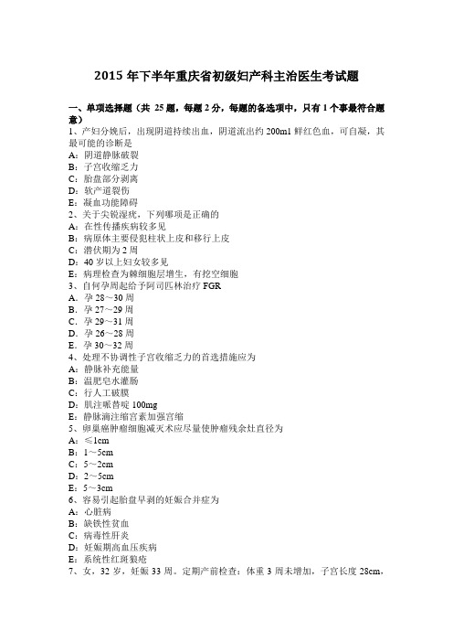 2015年下半年重庆省初级妇产科主治医生考试题