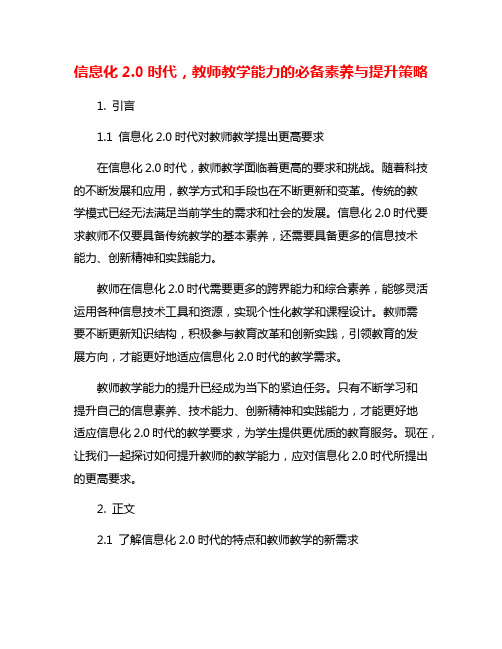 信息化2.0时代,教师教学能力的必备素养与提升策略