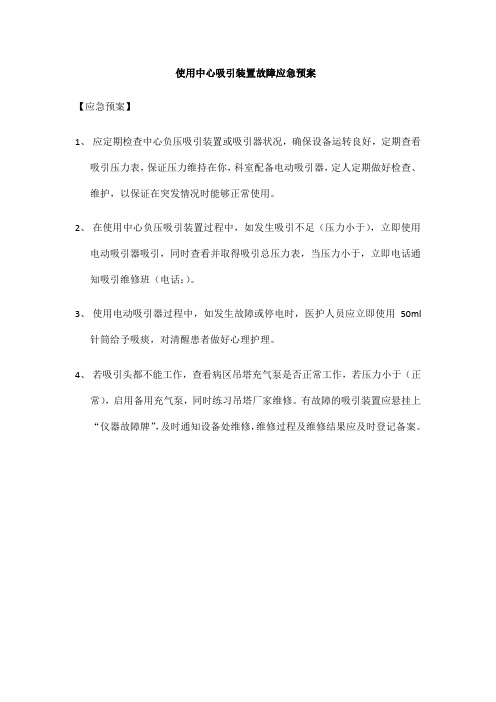 使用中心吸引装置故障应急预案