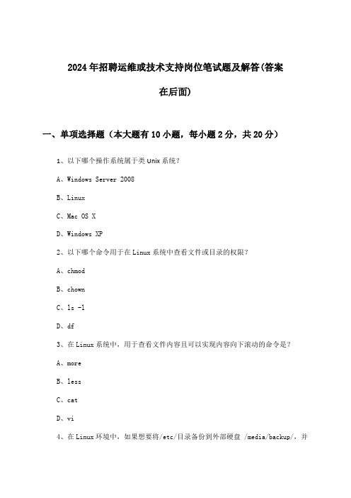 运维或技术支持岗位招聘笔试题及解答2024年