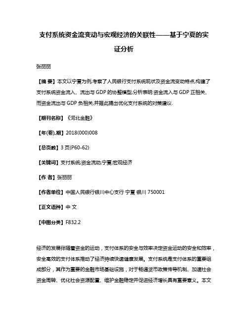 支付系统资金流变动与宏观经济的关联性——基于宁夏的实证分析