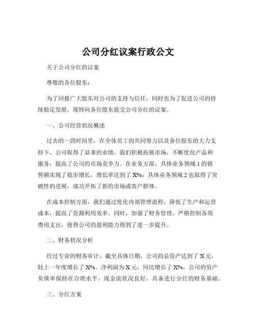 公司分红议案行政公文