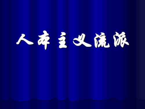 7人本主义流派