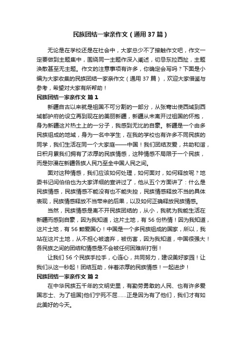 民族团结一家亲作文（通用37篇）