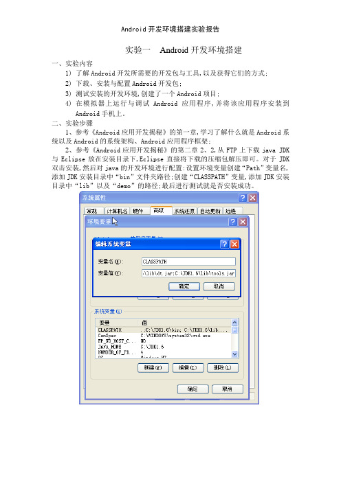 Android开发环境搭建实验报告