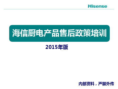 16-海信厨电产品售后服务政策培训