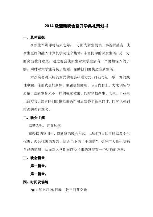 2014级迎新晚会暨开学典礼策划书