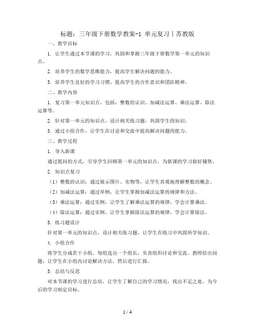 三年级下册数学教案-1 单元复习丨苏教版 