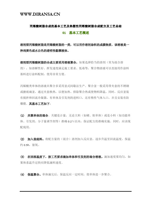 丙烯酸树脂合成的基本工艺及热塑性丙烯酸树脂合成配方及工艺总结