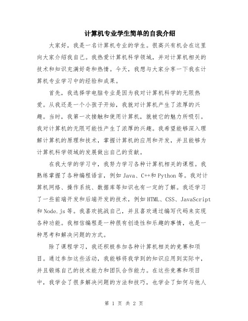 计算机专业学生简单的自我介绍