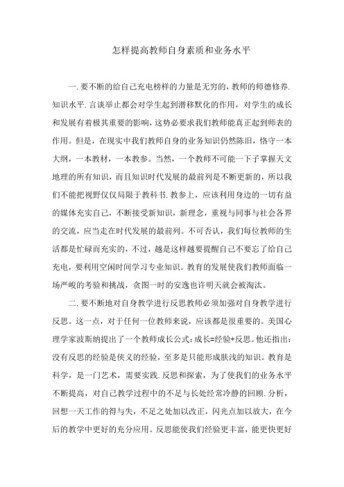 怎样提高教师自身素质和业务水平