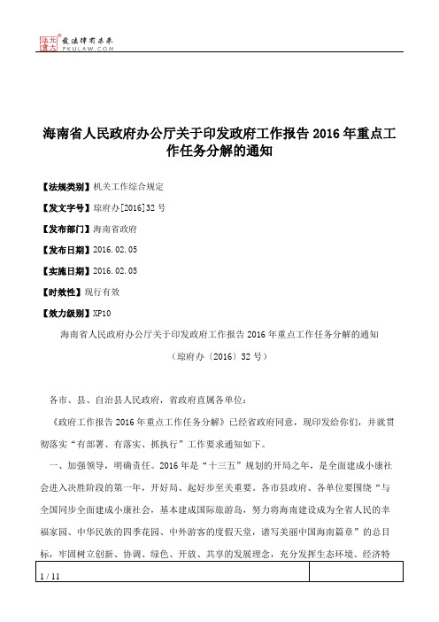 海南省人民政府办公厅关于印发政府工作报告2016年重点工作任务分解的通知