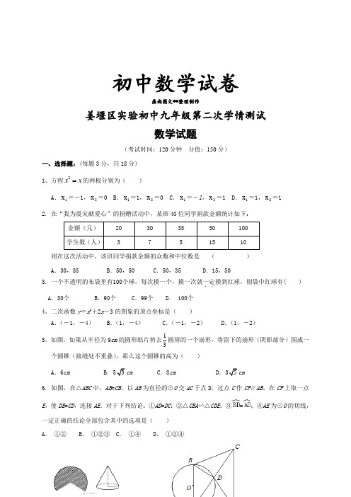 苏科版九年级数学上册姜堰区实验初中第二次学情测试  .docx