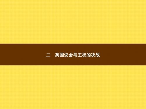 2017-2018高中历史人民版选修2课件：3.2 英国议会与王权的决战