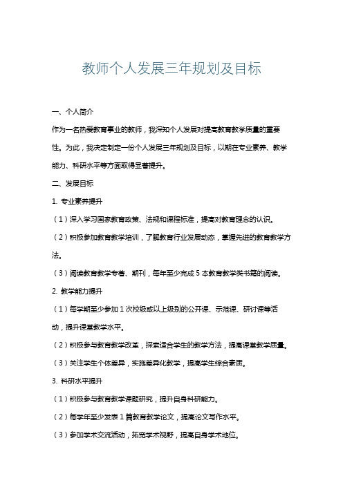 教师个人发展三年规划及目标