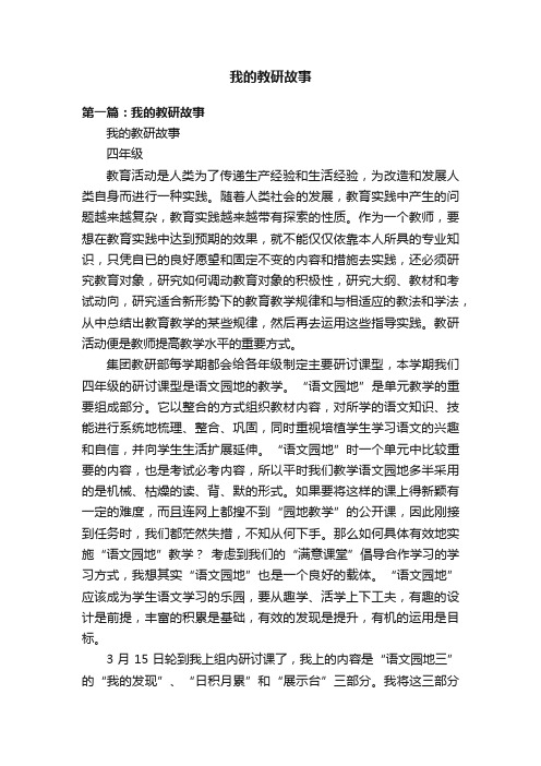 我的教研故事