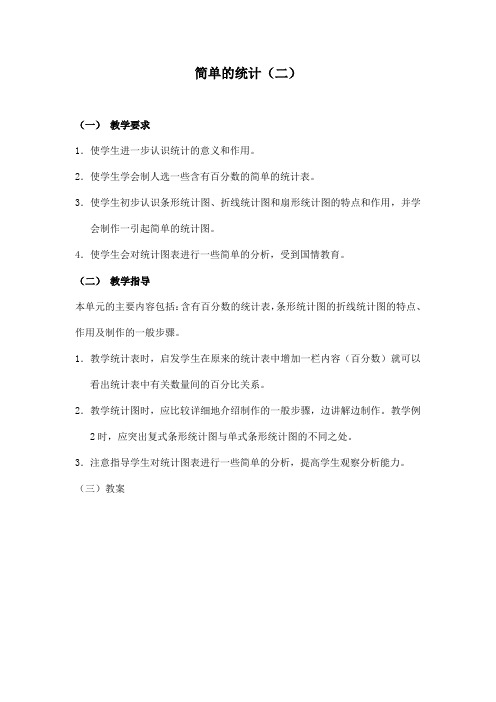 简单的统计(二) 六年级数学教案 小学数学教案 数学教案