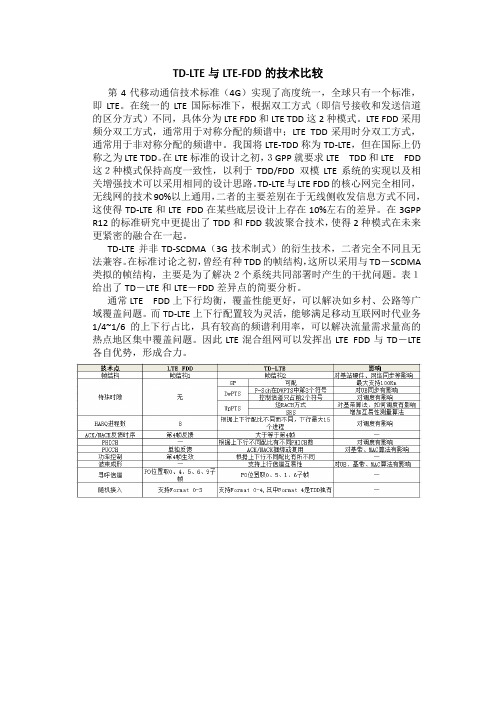 TD-LTE与LTE-FDD的技术比较