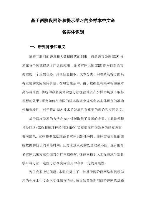 基于两阶段网络和提示学习的少样本中文命名实体识别