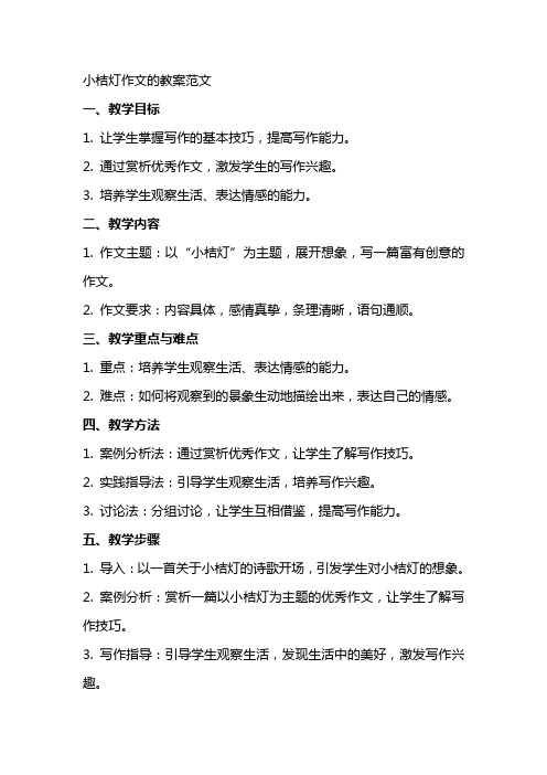 小桔灯作文的教案范文