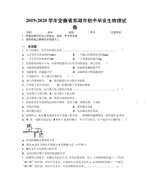 最新2019-2020学年安徽省芜湖市初中毕业生物理试卷及解析