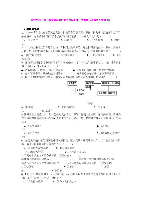 第一学习主题  欧美国家的巨变与殖民扩张  检测题(川教版九年级上)