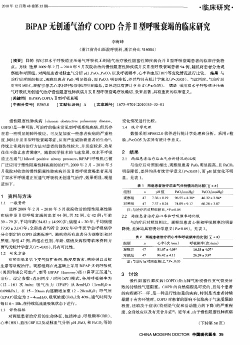 BiPAP无创通气治疗COPD合并Ⅱ型呼吸衰竭的临床研究