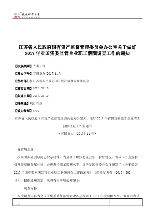 江苏省人民政府国有资产监督管理委员会办公室关于做好2017年省国