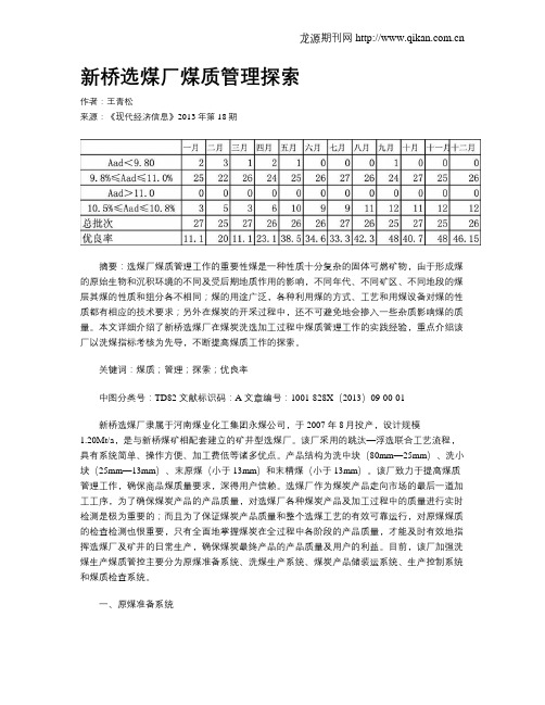 新桥选煤厂煤质管理探索