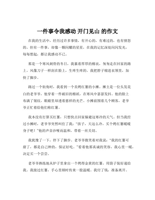 一件事令我感动 开门见山 的作文